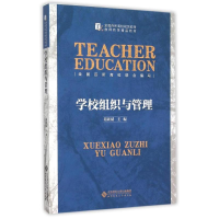 [M]学校组织与管理-9787303184484