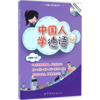 [M]中国人学德语-9787510057700