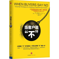 [M]当客户说"不"-9787508656823