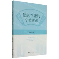 [N]健康养老的宁波实践-9787308214759