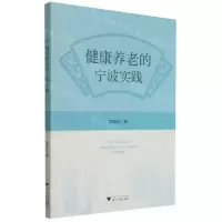 [N]健康养老的宁波实践-9787308214759