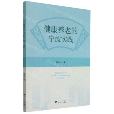 [N]健康养老的宁波实践-9787308214759