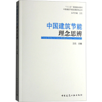 [M]中国建筑节能理念思辨-9787112190706