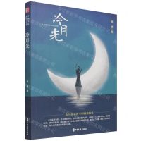 [N]冷月光-9787520534215