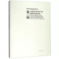 [N]第三届中国当代中青年书法精英作品研究展-9787564184803