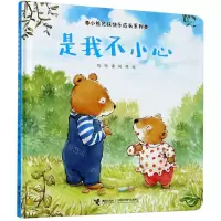 [N]是我不小心(精)/小熊兄妹快乐成长系列-9787544867559