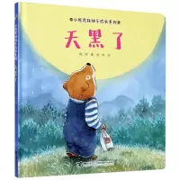 [N]天黑了(精)/小熊兄妹快乐成长系列-9787544867542