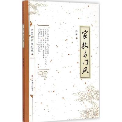 [M]家教与门风-9787532156498