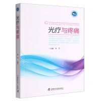 [N]光疗与疼痛-9787504697134