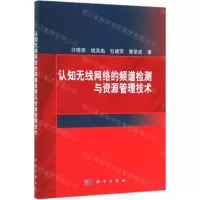 [N]认知无线网络的频谱检测与资源管理技术-9787030607492