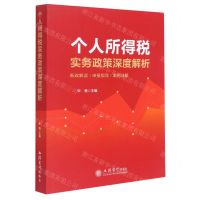[N]个人所得税实务政策深度解析-9787542967893