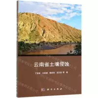 [N]云南省土壤侵蚀-9787030607546