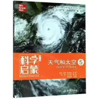 [N]天气和太空(5第2版)/科学启蒙-9787572200755