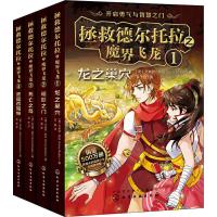 拯救德尔托拉之魔界飞龙(4册)