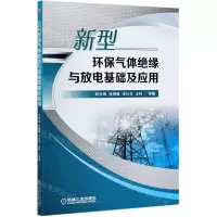 [N]新型环保气体绝缘与放电基础及应用-9787111671183