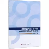 [N]老龄化背景下新农保可持续发展的精算研究-9787030588081