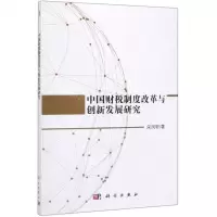 [N]中国财税制度改革与创新发展研究-9787030584700