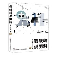 [N]袁轶峰说男科-9787571017446