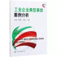 [N]工业企业典型事故案例分析-9787122350640