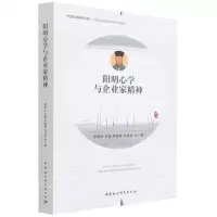 [N]阳明心学与企业家精神-9787520393799