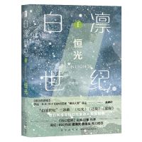 [N]白凛世纪(Ⅰ恒光)-9787513342322