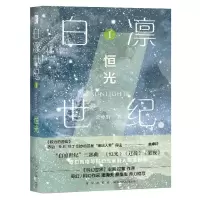 [N]白凛世纪(Ⅰ恒光)-9787513342322
