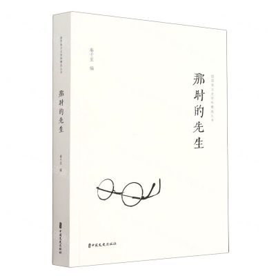 [N]那时的先生/插图版文史资料精选丛书-9787520538701