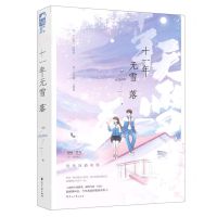 [N]十一年无雪落-9787551141369