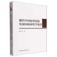 [N]现代中国伦理道德发展的精神哲学规律-9787522702735