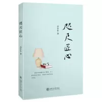 [N]咫尺匠心-9787313252487