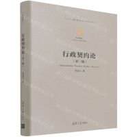 [N]行政契约论(第3版)(精)/法学精义-9787302596219