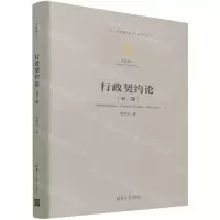 [N]行政契约论(第3版)(精)/法学精义-9787302596219