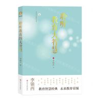 [N]聆听教育大智慧/李镇西与新教育丛书-9787220126178