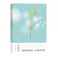 [N]聆听教育大智慧/李镇西与新教育丛书-9787220126178