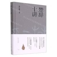 [N]楚辞十讲(精)-9787224143041