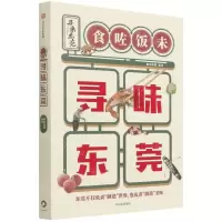 [N]寻味东莞-9787521734881