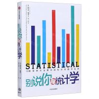[N]别说你懂统计学-9787521720914
