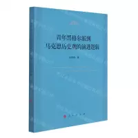 [N]青年黑格尔派到马克思历史观的演进逻辑-9787010237107