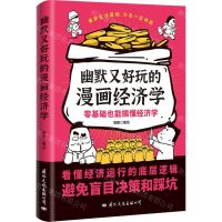 [N]幽默又好玩的漫画经济学-9787512514416