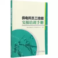 [N]供电所员工技能实操培训手册-9787519851651