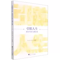 [N]引航人生(职业生涯人物访谈)-9787308217217