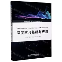 [N]深度学习基础与应用-9787568283731