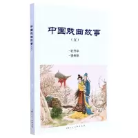 [N]中国戏曲故事(5牡丹亭借亲配)-9787558616990