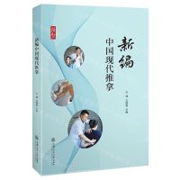 [N]新编中国现代推拿-9787313246868