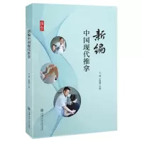 [N]新编中国现代推拿-9787313246868