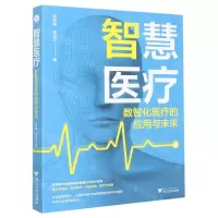 [N]智慧医疗(数智化医疗的应用与未来)-9787308230957
