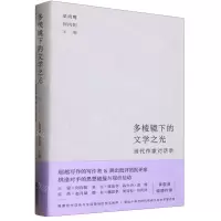 [N]多棱镜下的文学之光(当代作家对话录)(精)-9787559472946