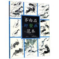 [N]齐白石虾蟹画范本-9787535691309