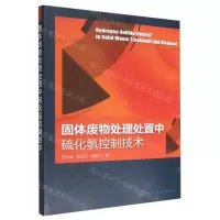 [N]固体废物处理处置中硫化氢控制技术-9787122410979