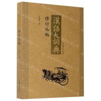 [N]《汉语大词典》修订丛稿-9787532656707